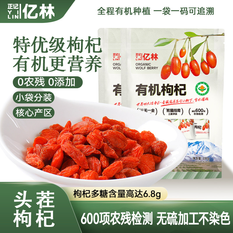 正记亿林有机枸杞100g青海枸杞