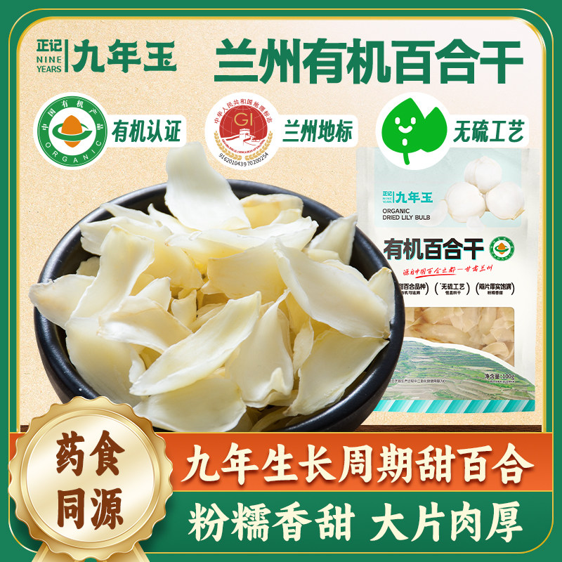 正记九年玉有机百合干200g