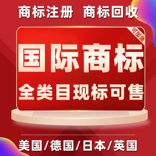 美国商标回收注册购买德国日本俄罗斯亚马逊国际挂售闲置商标转让