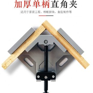 单柄90度铝合金直角夹 DIY相框夹鱼缸家具 木工夹 角度夹