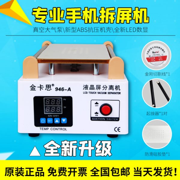 金卡思手机屏幕分离机大气泵维修加热台拆屏机自动换屏设备分离器