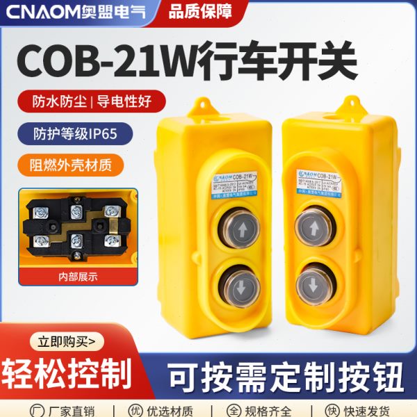 COB-21W行车按钮开关直控开关220V电压上 下按钮直接控制电动葫芦