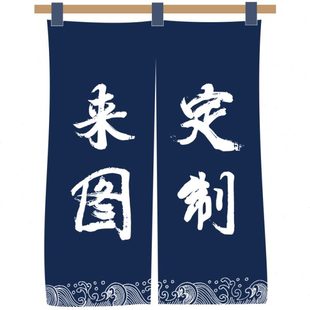门帘定制图案logo窗半帘试衣间隔断帘家用玄关帘子 棉麻布艺日式