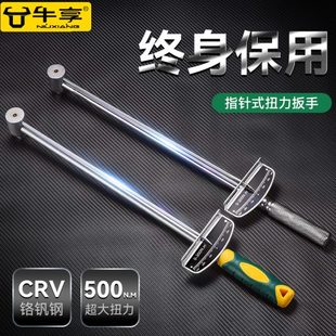 公斤力矩扳手专业指针式 牛享扭力扳手可调式 扭矩套筒扳手汽修工具