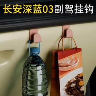 适用长安深蓝03车载汽车挂钩前排副驾垃圾袋挂钩车雨伞水杯