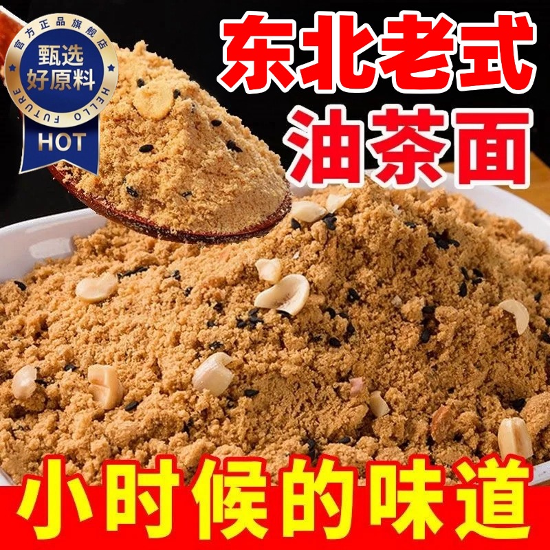 东北特产油茶面五仁炒面粉即食早餐老式无糖咸味正宗旗舰店冲饮