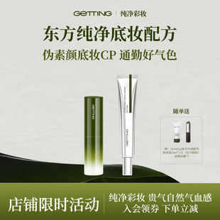 GETTING伪素颜底妆CP好气色套装植漾水光多用棒免卸