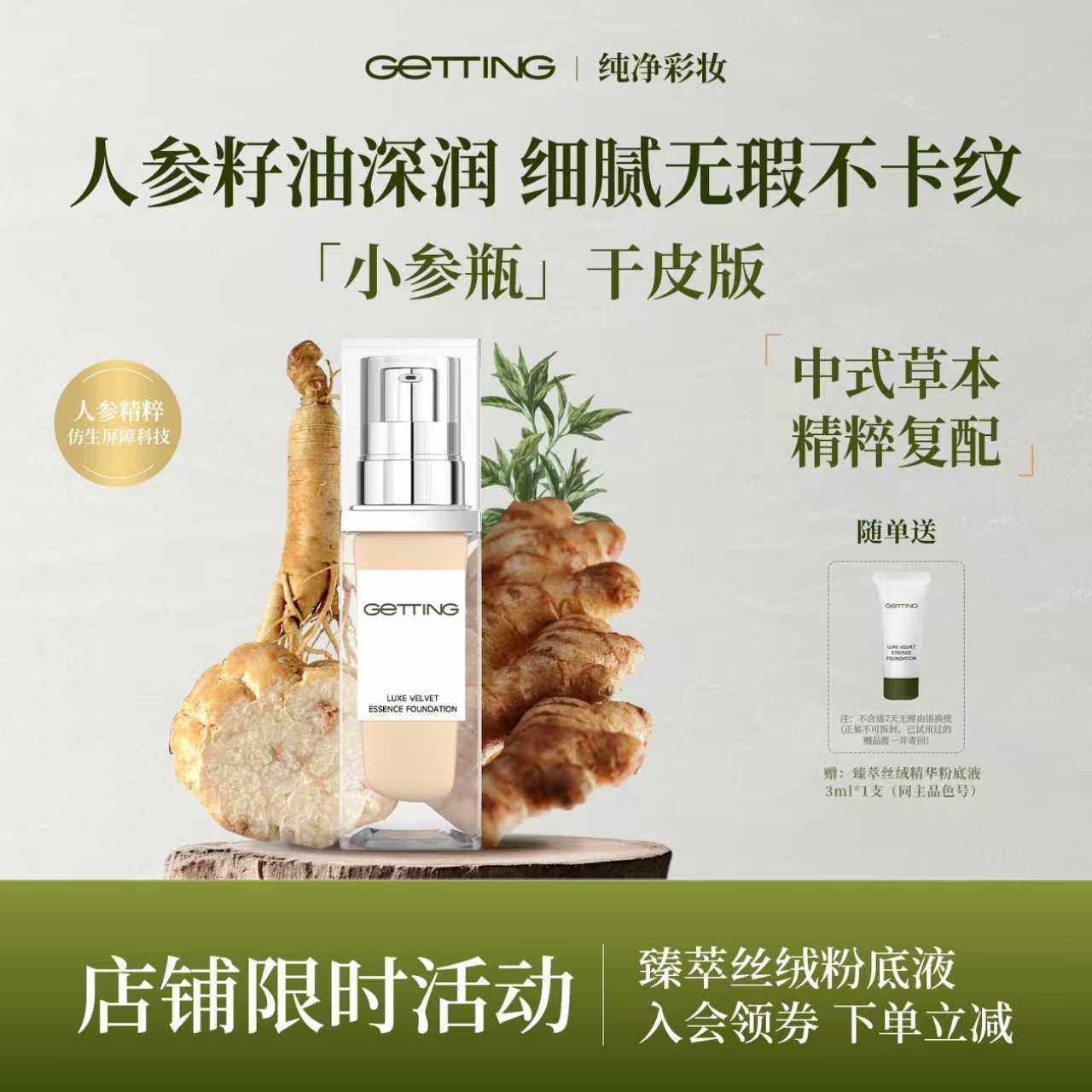 GETTING【爆品控油清爽持妆】臻萃丝绒油皮草本精华粉底液,彩妆/香水/美妆工具,粉底液/膏,淘宝优惠券,粉丝福利购,淘宝优惠卷