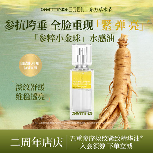 GETTING【抗皱淡纹】五重参粹小金珠淡纹滋润敏肌精油30ml