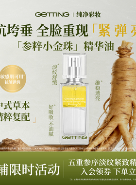 GETTING[新品上市]五重参序淡纹紧致精华油保湿抗皱敏肌秋冬30ml