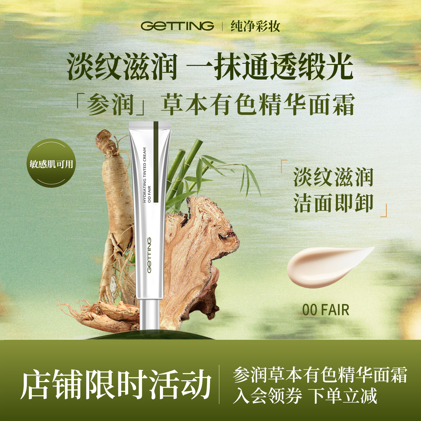 GETTING【进店必入淡纹不卡粉】参润草本有色精华面霜素颜抗皱敏