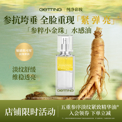 GETTING【新品上市】五重参粹小金珠淡纹紧致精华油抗皱敏肌30ml