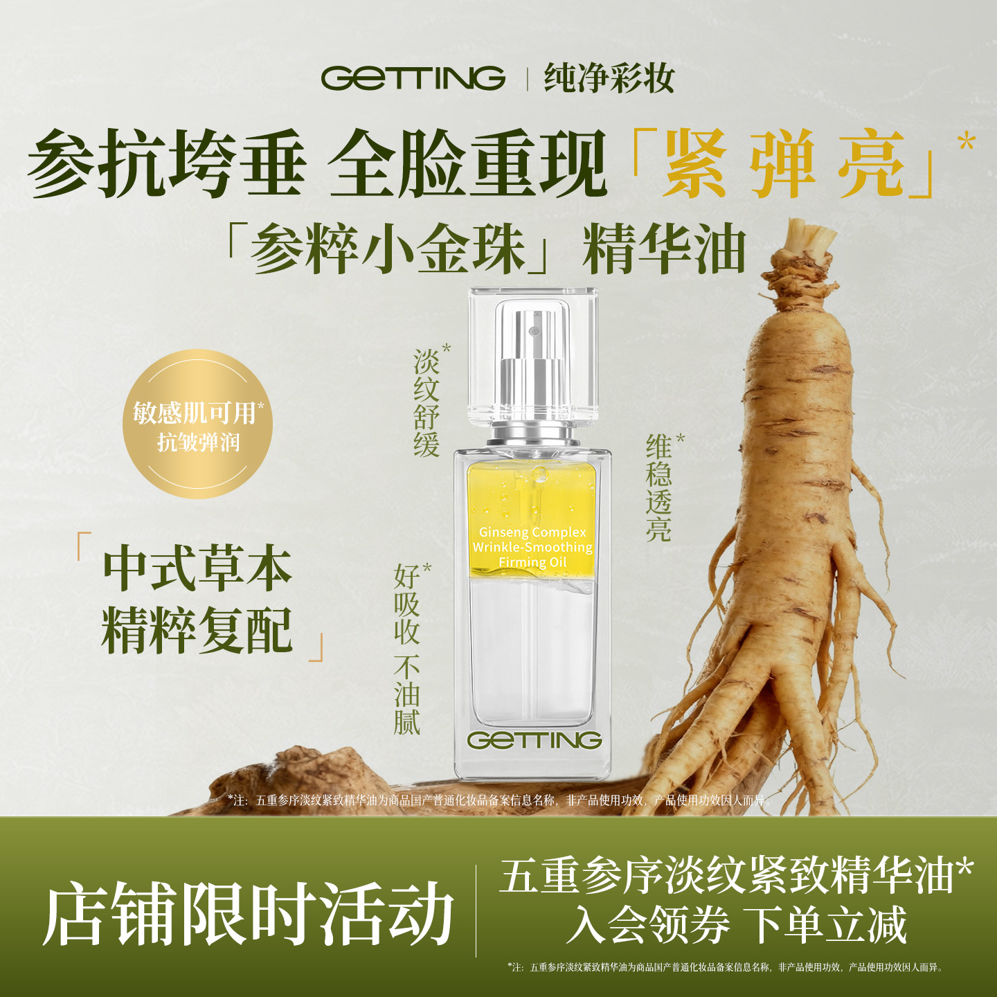 GETTING[新品上市]五重参序淡纹紧致精华油保湿抗皱敏肌秋冬30ml,美容护肤/美体/精油,精华油,淘宝优惠券,粉丝福利购,淘宝优惠卷