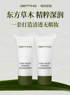 GETTING【小样】草本精华粉底液干皮养肤遮瑕滋润服帖持久