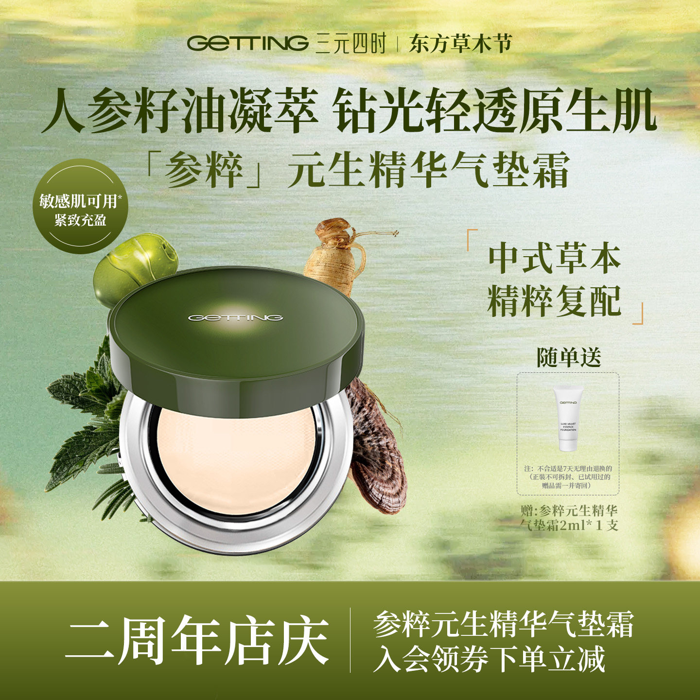 GETTING【双11大促】参粹元生精华气垫霜清透持妆钻光滋润