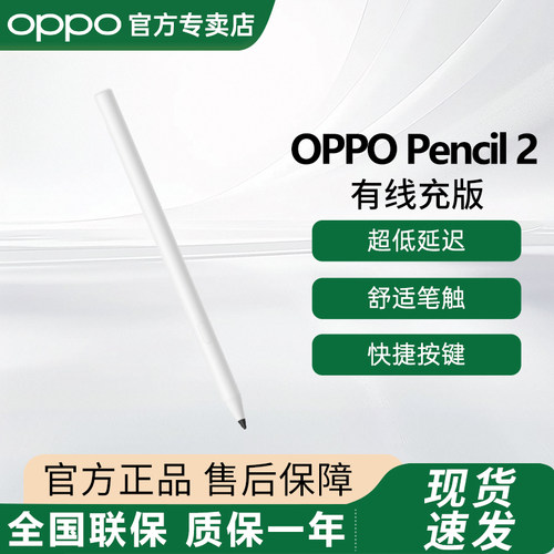OPPO Pencil 2 有线充版 适配于OPPO Pad Air5平板