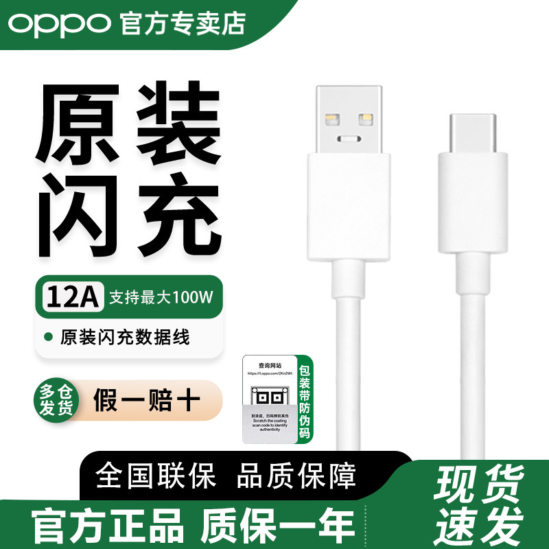 OPPO原装闪充数据线12A