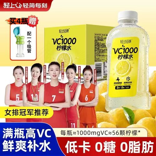 轻上大瓶柠檬水饮料VC1000送吸管