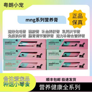 粤朗小宠Mng系列化毛膏肠胃调节营养膏乳钙关节补血猫胺顺丰包邮