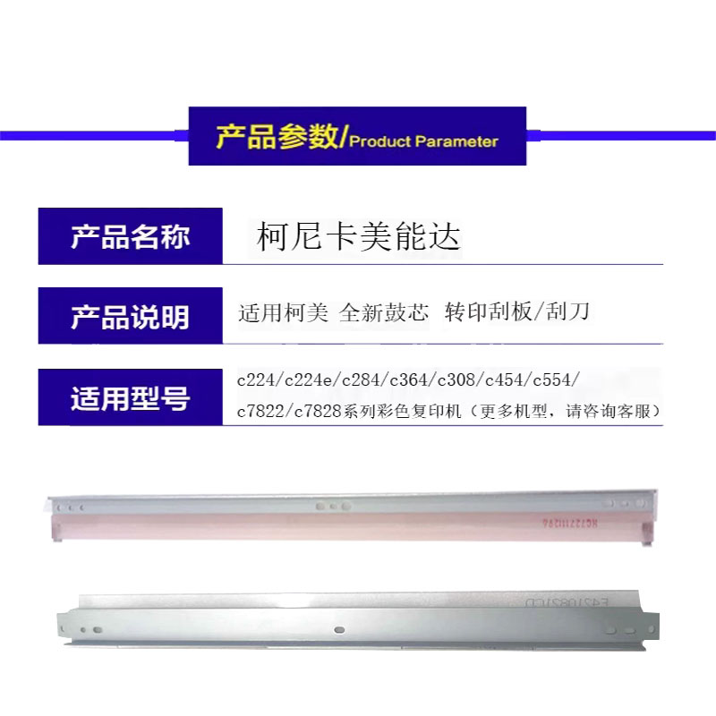 适用柯美C364鼓刮板转印带刮板C226 224 454 554 308 284清洁刮刀