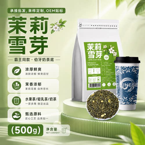 茉莉雪芽绿茶霸王同款茉莉花茶伯牙轻乳绝弦茶奶茶店专用奶绿茶叶