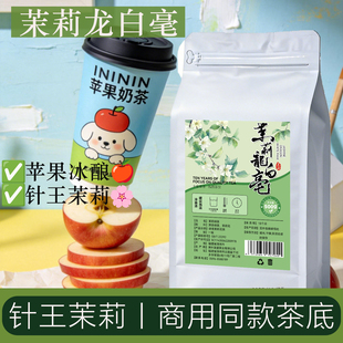 针王苹果爷爷不泡茶针王茉莉龙白芽茉莉奶茶店专用茶商用原料500g