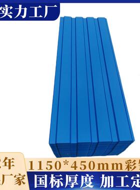 450彩钢波纹板屋面墙面蓝色黑色红色45cm宽115cm长出口小彩钢瓦