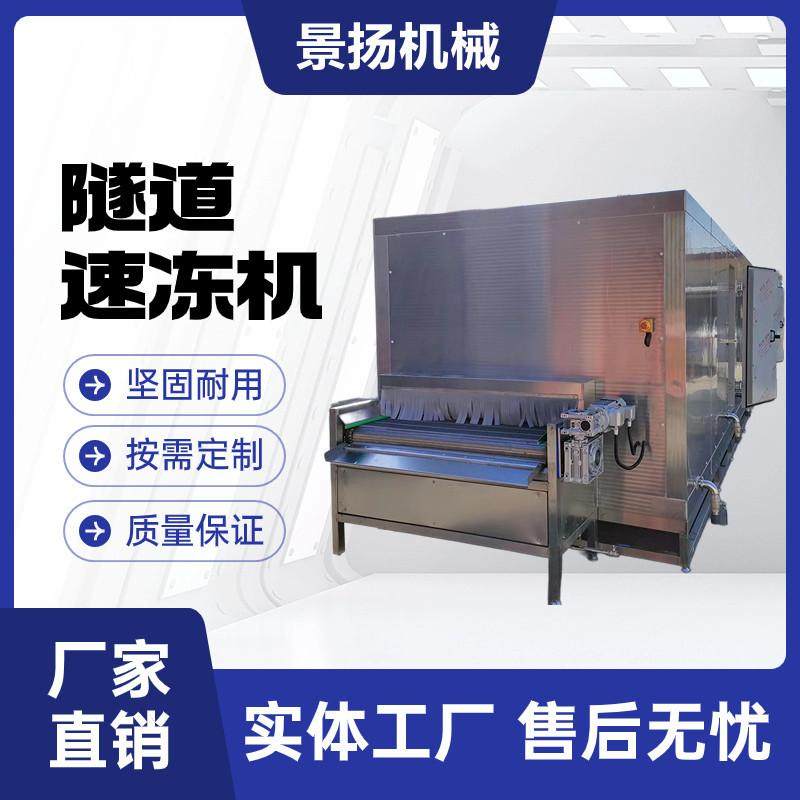 厂家直供隧道速冻机 水果类速冻 面食海鲜预制菜速冻机 平板速冻,清洗/食品/商业设备,洗筐机,淘宝优惠券,粉丝福利购,淘宝优惠卷
