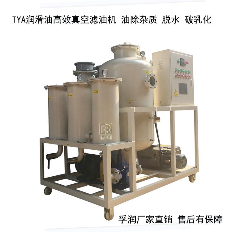 孚润厂家促销TYA除水破乳化泵车工程车液压油真空滤油机