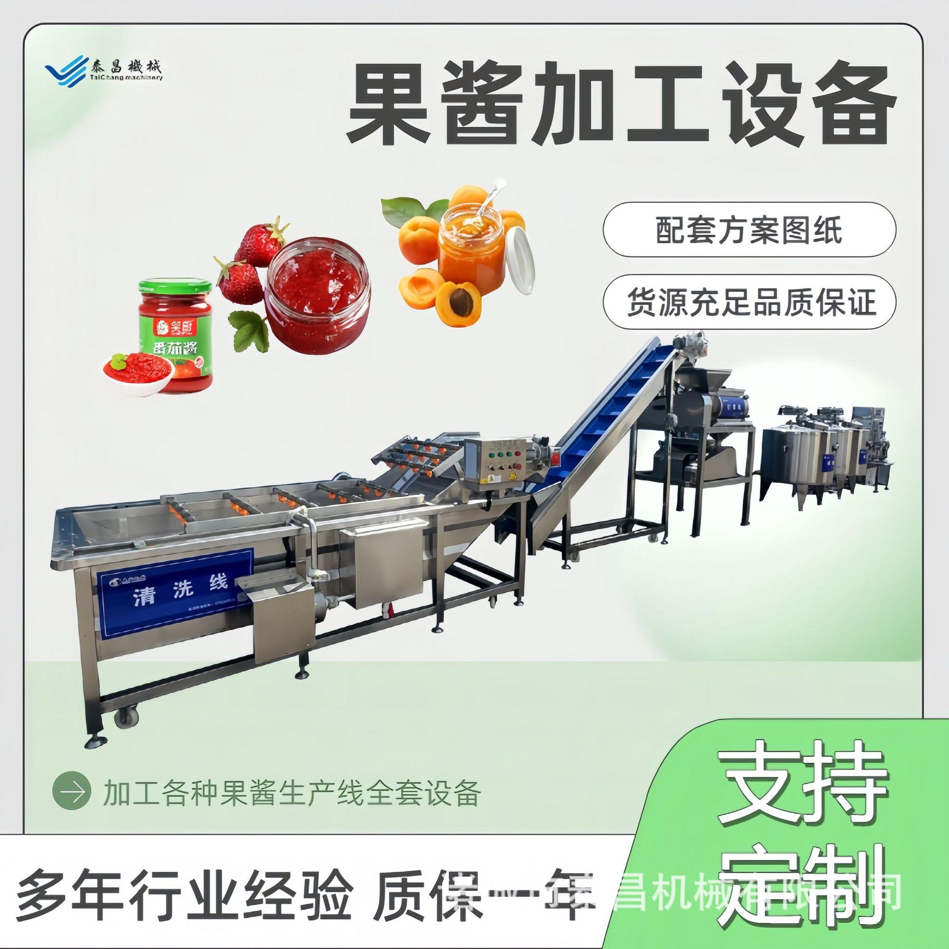 全套樱桃果酱加工设备番茄深加工流水线机械小型青苹果泥生产线