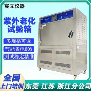 UV紫外老化试验箱 紫外线加速耐气候测试箱  可程式老化测试箱