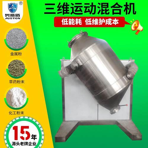 供应饲料添加剂工业级搅拌机 除草剂三维混合机 医药糖精钠搅拌机