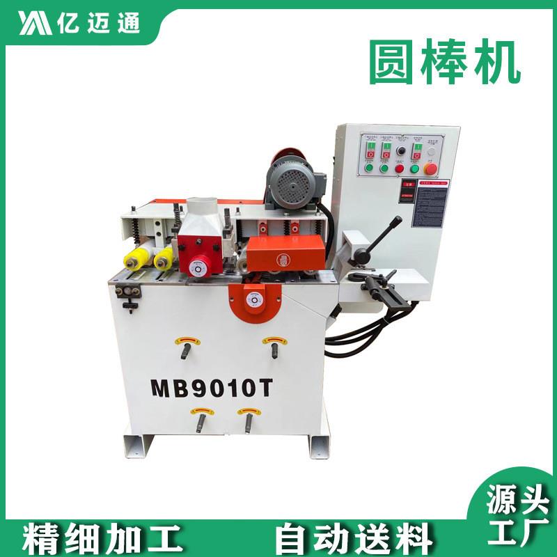 全新木工圆棒机全自动高速多条圆棒机 MB9010T圆棒机双面木线机