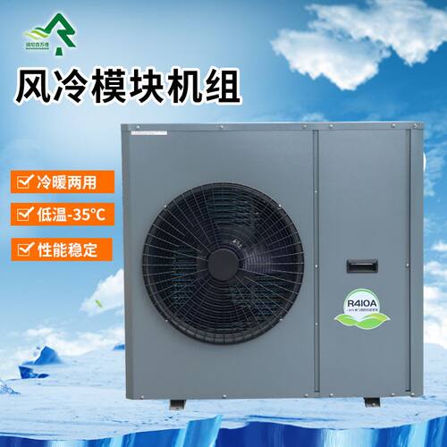 定制超低温风冷模块机组商场空气源热泵机组工业空气源热泵机组