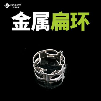 科源环保 现货供应散堆填料内弯弧形梅花扁环脱硫塔金属扁环