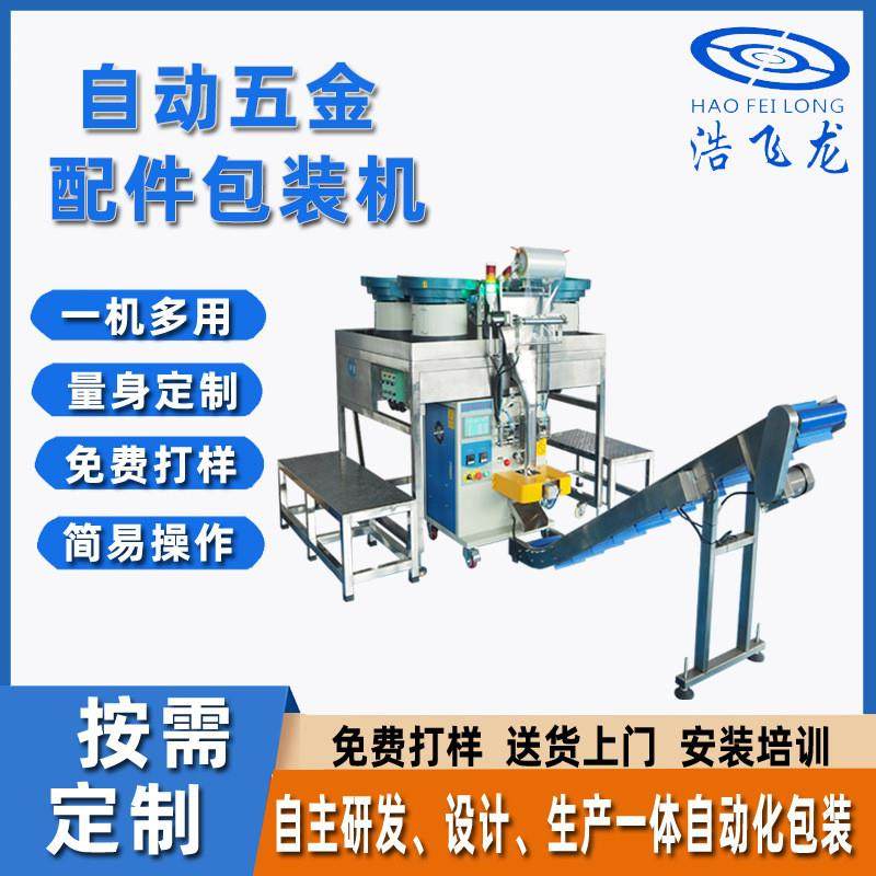自动五金配件包装机 全自动电子配件螺母垫片计数分拣包装机