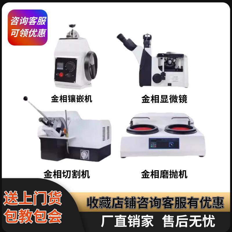 金相显微镜全自动金相磨抛机金相手动镶嵌机金相切割机金相抛光机