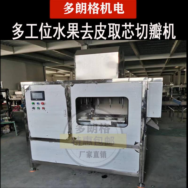 四工位方台式苹果梨削皮去核一体机600KG水果削皮去核切瓣机