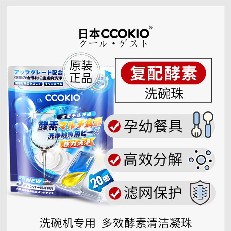 日本CCOKIO无水酵素洗碗凝珠
