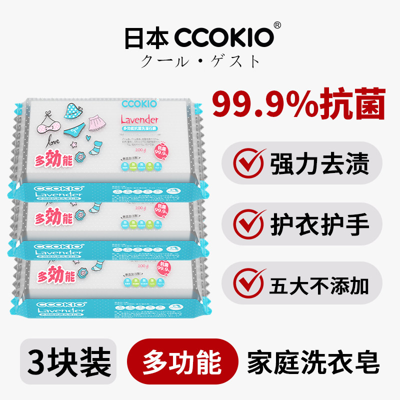 日本CCOKIO多功能洗衣皂抗菌孕妇婴幼儿肥皂三块装家用去污清洁皂