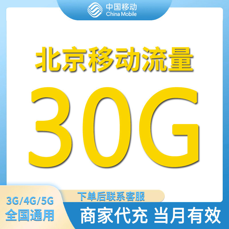 北京移动流量充值30GB全国通用流量包当月有效4/5G通用流量叠加包图片