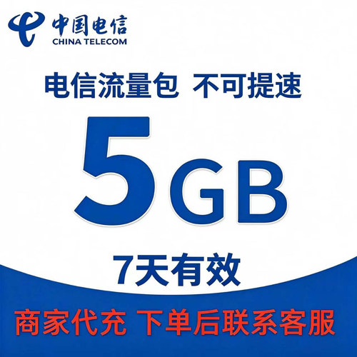 全国电信流量包充值5GB流量加油叠加包全国通用流量7天有效