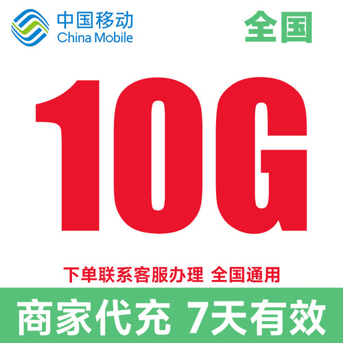 中国移动流量10GB7天有效充值全国通用流量包4/5G通用流量叠加包