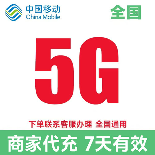 全国移动流量充值5GB全国通用流量包7天有效4/5G通用流量叠加包CS
