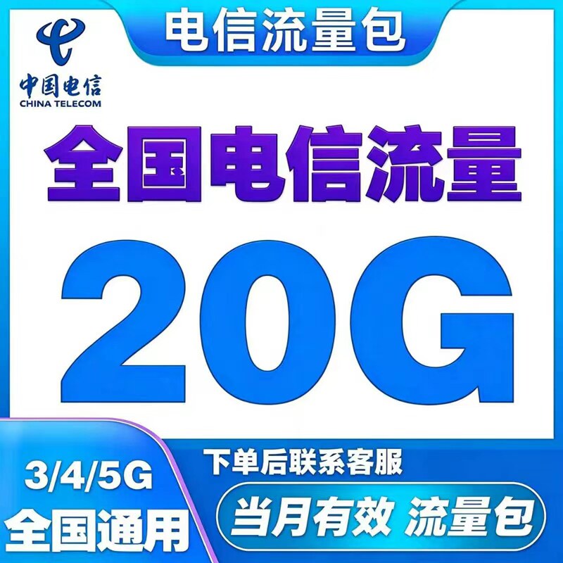 中国电信流量包充值20GB全国流量当月有效上网流量不可提速不共享