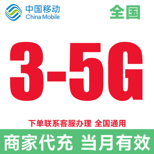 中国移动流量包充值3-5G当月有效全国通用流量包4/5G通用流量叠加