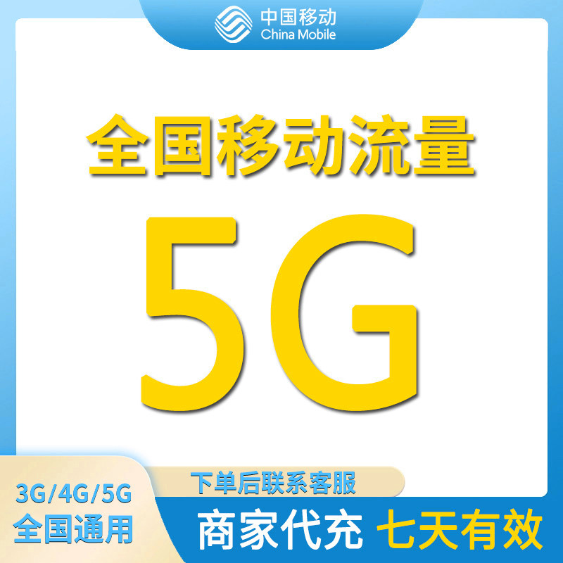 全国移动流量充值5GB全国通用手机流量充值