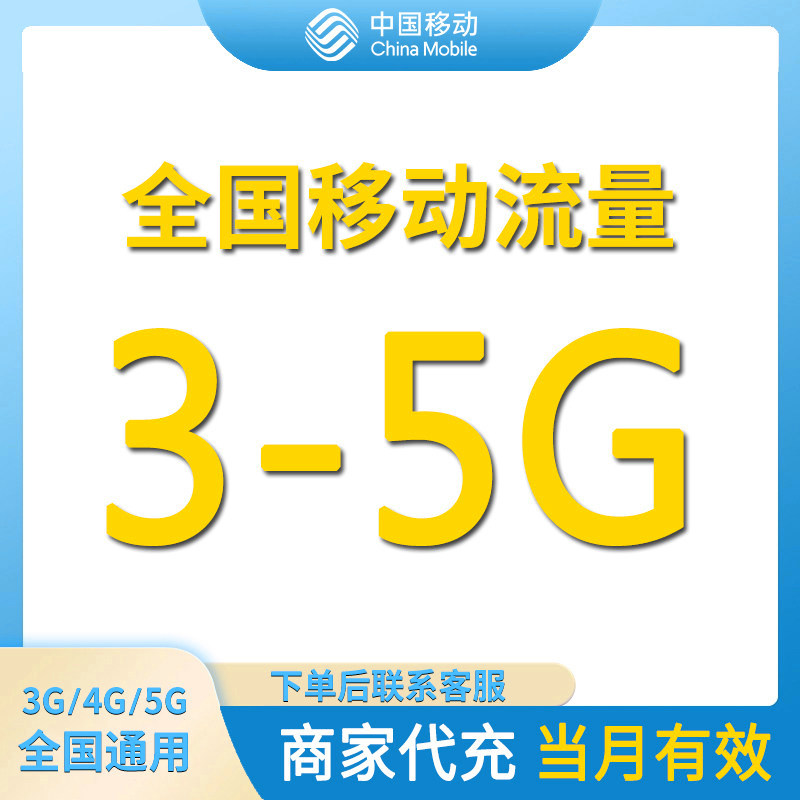 中国移动流量充值3-5G全国通用流量包当月有效4/5G通用流量叠加包图片