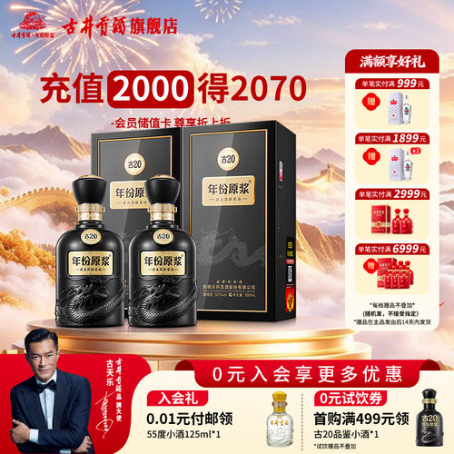 【直播推荐】古井贡酒年份原浆古20-52度500ml*2浓香型白酒双瓶