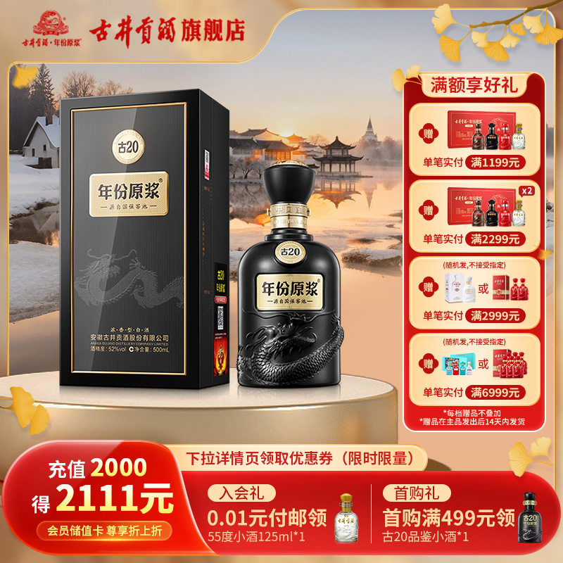 【官方直营】古井贡酒年份原浆古20-52度500ml浓香型白酒单瓶装